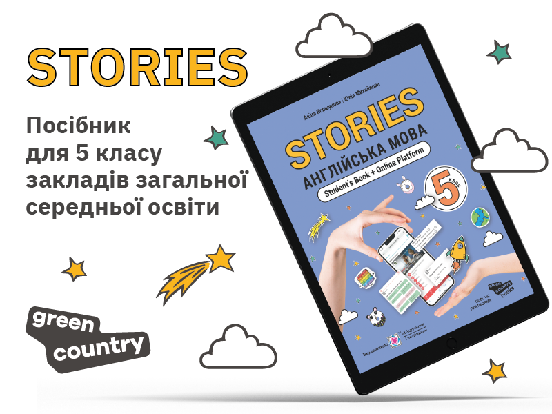 Учебное пособие по английскому языку Stories для учащихся 5 класса